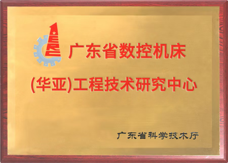 工程技術研究中心